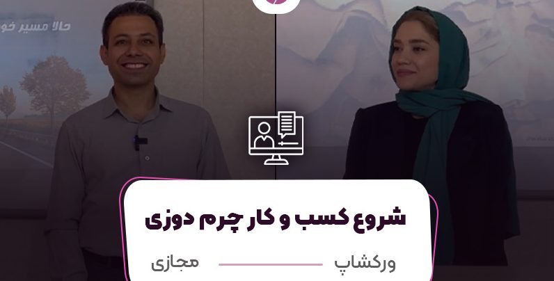 شروع کسب و کار چرم دوزی