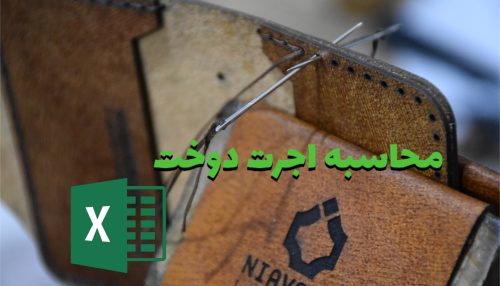 آموزش نحوه محاسبه اجرت دوخت